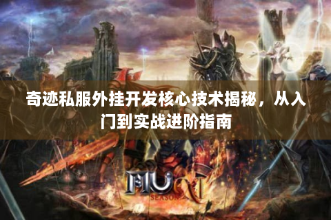 奇迹私服外挂开发核心技术揭秘，从入门到实战进阶指南