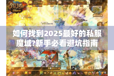 如何找到2025最好的私服魔域?新手必看避坑指南