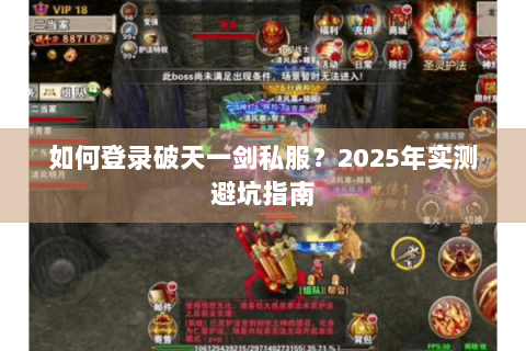 如何登录破天一剑私服？2025年实测避坑指南
