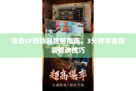 传奇SF改物品终极指南，3分钟学会爆装修改技巧