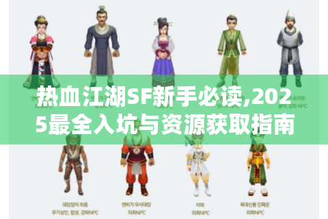 热血江湖SF新手必读,2025最全入坑与资源获取指南