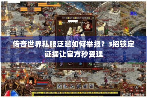 传奇世界私服泛滥如何举报？3招锁定证据让官方秒受理