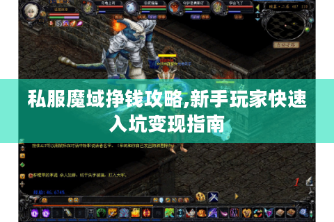 私服魔域挣钱攻略,新手玩家快速入坑变现指南