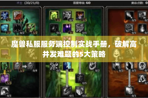 魔兽私服服务端控制实战手册，破解高并发难题的5大策略