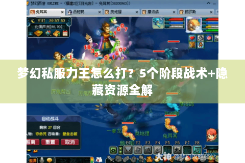 梦幻私服力王怎么打？5个阶段战术+隐藏资源全解