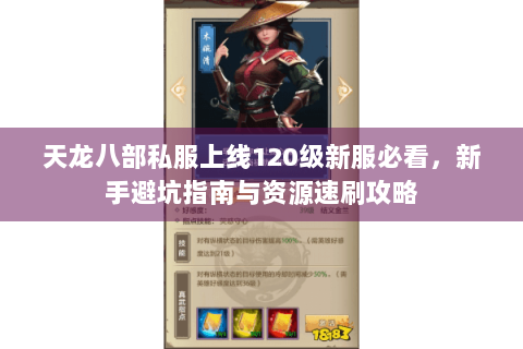 天龙八部私服上线120级新服必看，新手避坑指南与资源速刷攻略
