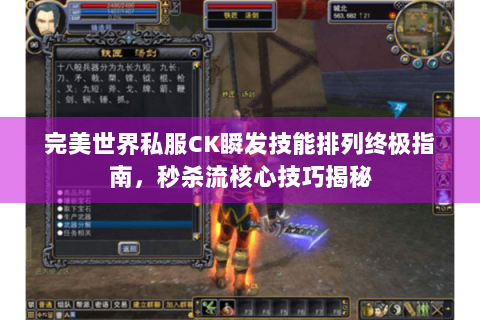 完美世界私服CK瞬发技能排列终极指南，秒杀流核心技巧揭秘