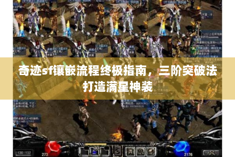 奇迹sf镶嵌流程终极指南，三阶突破法打造满星神装