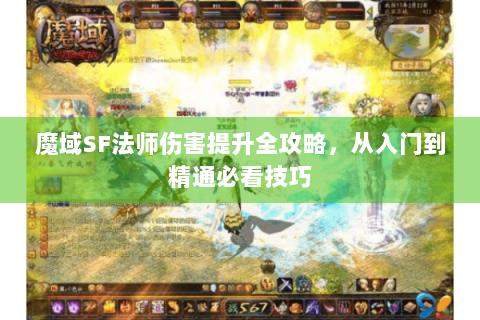 魔域SF法师伤害提升全攻略，从入门到精通必看技巧