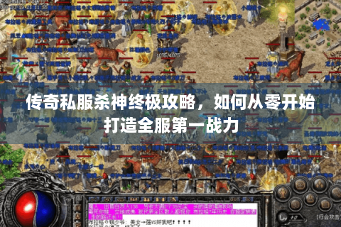 传奇私服杀神终极攻略，如何从零开始打造全服第一战力