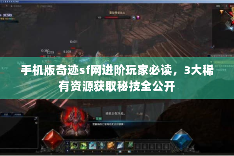手机版奇迹sf网进阶玩家必读，3大稀有资源获取秘技全公开