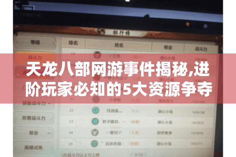 天龙八部网游事件揭秘,进阶玩家必知的5大资源争夺法则