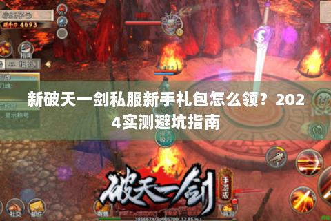 新破天一剑私服新手礼包怎么领？2024实测避坑指南