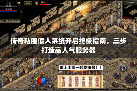 传奇私服假人系统开启终极指南，三步打造高人气服务器