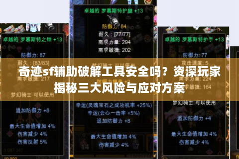 奇迹sf辅助破解工具安全吗？资深玩家揭秘三大风险与应对方案