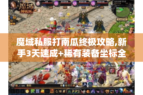 魔域私服打南瓜终极攻略,新手3天速成+稀有装备坐标全解