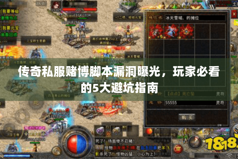 传奇私服赌博脚本漏洞曝光，玩家必看的5大避坑指南