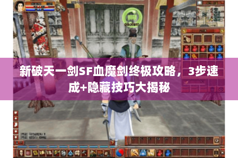 新破天一剑SF血魔剑终极攻略，3步速成+隐藏技巧大揭秘