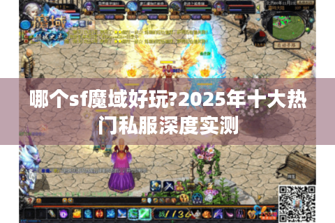 哪个sf魔域好玩?2025年十大热门私服深度实测