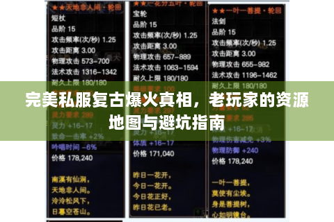 完美私服复古爆火真相，老玩家的资源地图与避坑指南