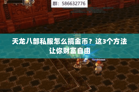 天龙八部私服怎么搞金币？这3个方法让你财富自由