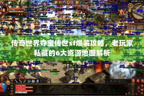 传奇世界夺宝传世sf爆装攻略，老玩家私藏的6大资源地图解析