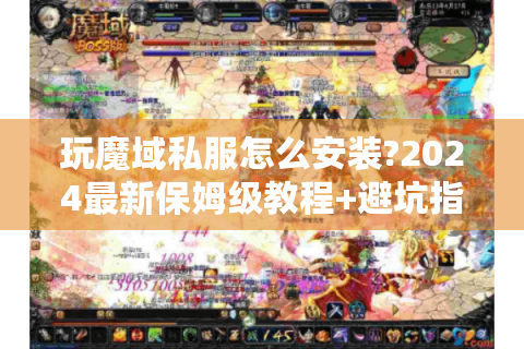玩魔域私服怎么安装?2024最新保姆级教程+避坑指南