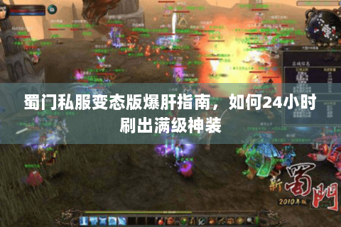 蜀门私服变态版爆肝指南，如何24小时刷出满级神装