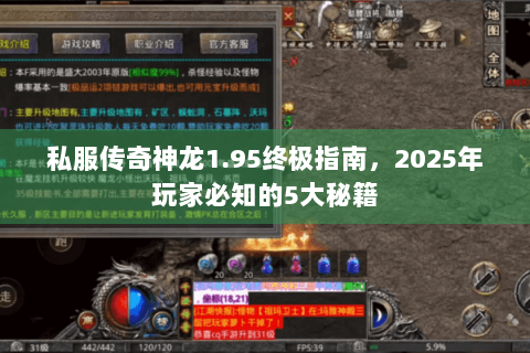 私服传奇神龙1.95终极指南，2025年玩家必知的5大秘籍