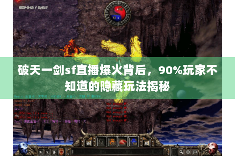破天一剑sf直播爆火背后，90%玩家不知道的隐藏玩法揭秘