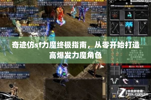 奇迹仿sf力魔终极指南，从零开始打造高爆发力魔角色