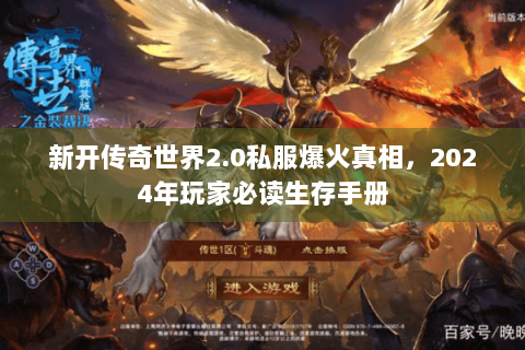 新开传奇世界2.0私服爆火真相，2024年玩家必读生存手册