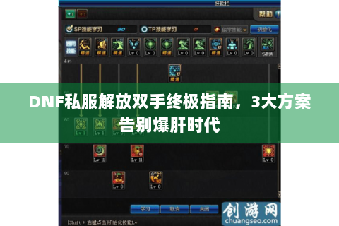 DNF私服解放双手终极指南，3大方案告别爆肝时代