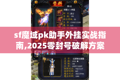sf魔域pk助手外挂实战指南,2025零封号破解方案
