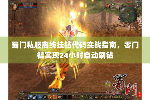 蜀门私服离线挂钻代码实战指南，零门槛实现24小时自动刷钻