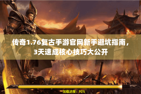 传奇1.76复古手游官网新手避坑指南，3天速成核心技巧大公开