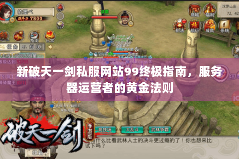 新破天一剑私服网站99终极指南，服务器运营者的黄金法则