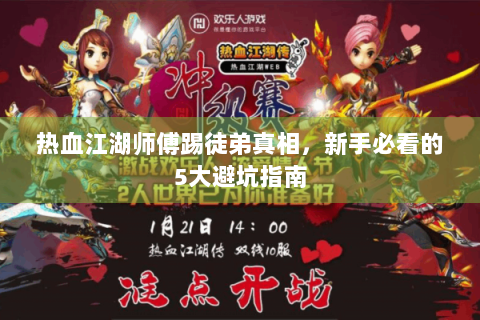 热血江湖师傅踢徒弟真相，新手必看的5大避坑指南