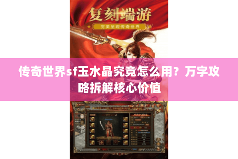 传奇世界sf玉水晶究竟怎么用？万字攻略拆解核心价值