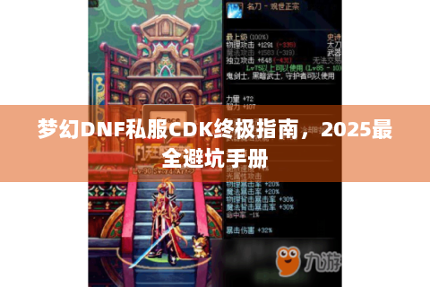 梦幻DNF私服CDK终极指南，2025最全避坑手册