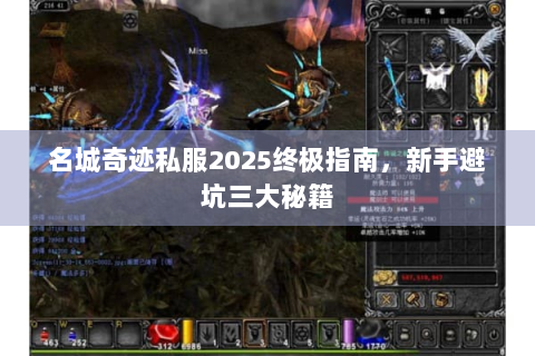 名城奇迹私服2025终极指南，新手避坑三大秘籍