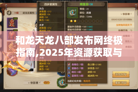 和龙天龙八部发布网终极指南,2025年资源获取与避坑全攻略