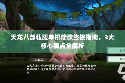 天龙八部私服单机修改终极指南，3大核心痛点全解析