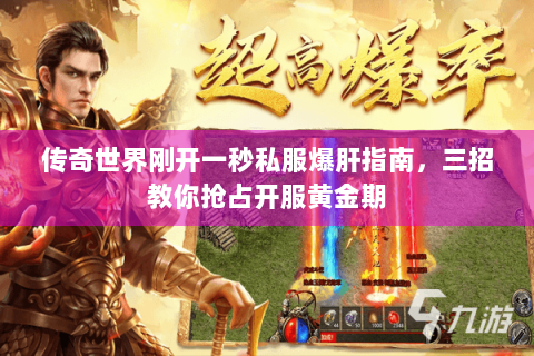 传奇世界刚开一秒私服爆肝指南，三招教你抢占开服黄金期