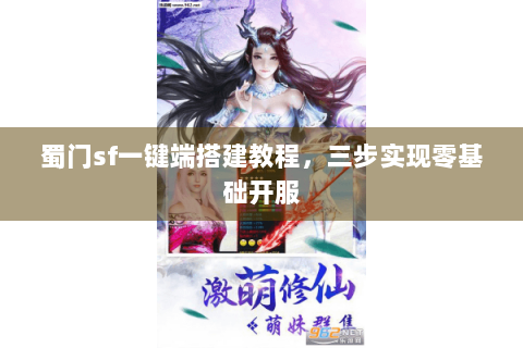 蜀门sf一键端搭建教程，三步实现零基础开服