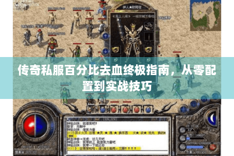 传奇私服百分比去血终极指南，从零配置到实战技巧