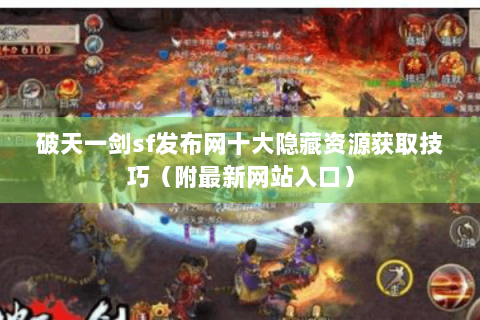 破天一剑sf发布网十大隐藏资源获取技巧（附最新网站入口）