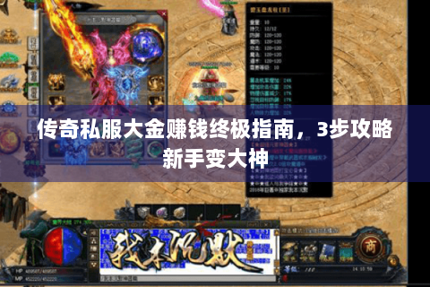 传奇私服大金赚钱终极指南，3步攻略新手变大神