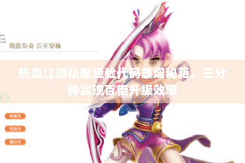 热血江湖私服经验代码暴增秘籍，三分钟实现百倍升级效率
