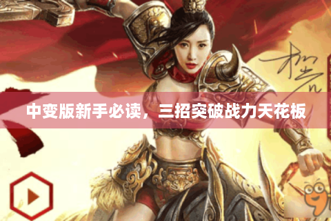 中变版新手必读，三招突破战力天花板